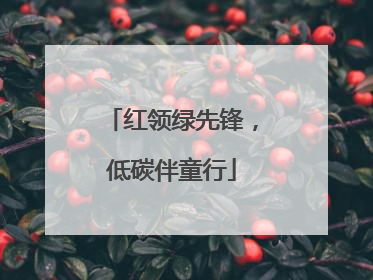 红领绿先锋，低碳伴童行