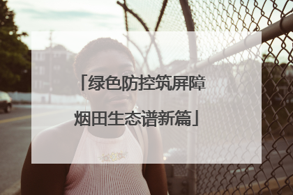 绿色防控筑屏障 烟田生态谱新篇