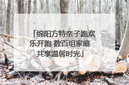 绵阳方特亲子跑欢乐开跑 数百组家庭共享温馨时光