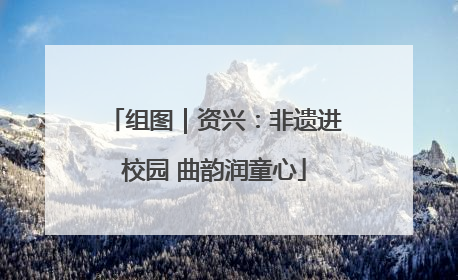 组图｜资兴：非遗进校园 曲韵润童心
