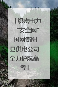 织密电力“安全网” 国网衡阳县供电公司全力护航高考