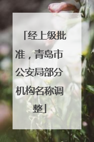 经上级批准，青岛市公安局部分机构名称调整