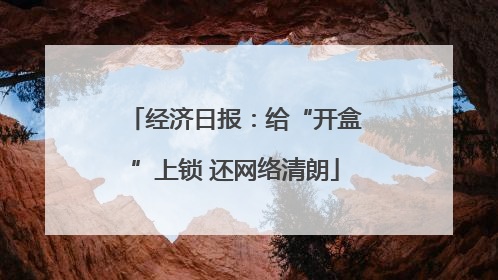 经济日报：给“开盒”上锁 还网络清朗