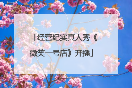 经营纪实真人秀《微笑一号店》开播