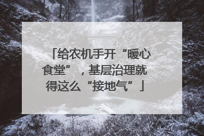 给农机手开“暖心食堂”，基层治理就得这么“接地气”