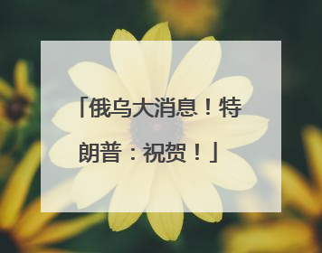 俄乌大消息！特朗普：祝贺！