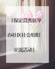 保定竞秀区举办社区社会组织交流活动