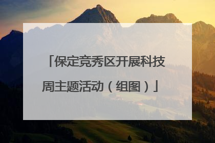 保定竞秀区开展科技周主题活动（组图）