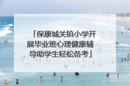 保康城关镇小学开展毕业班心理健康辅导助学生轻松备考