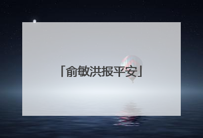 俞敏洪报平安