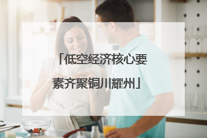 低空经济核心要素齐聚铜川耀州