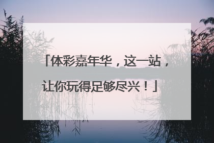 体彩嘉年华，这一站，让你玩得足够尽兴！