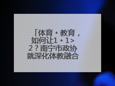 体育﹢教育，如何让1﹢1>2？南宁市政协就深化体教融合开展界别协商