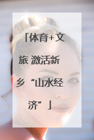 体育+文旅 激活新乡“山水经济”