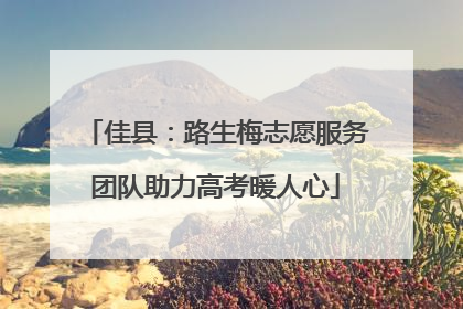 佳县：路生梅志愿服务团队助力高考暖人心