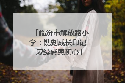 临汾市解放路小学：镌刻成长印记 赓续感恩初心