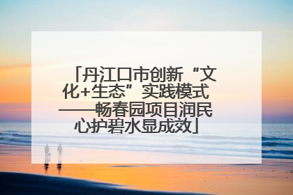 丹江口市创新“文化+生态”实践模式——畅春园项目润民心护碧水显成效