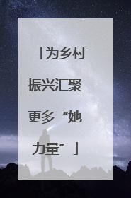为乡村振兴汇聚更多“她力量”