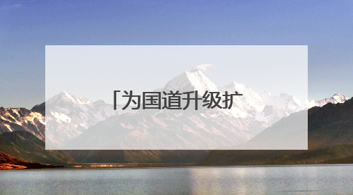 为国道升级扩容，江苏沪武高速常州一标按下“快进键”