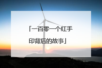 一百零一个红手印背后的故事