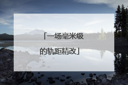 一场毫米级的轨距精改