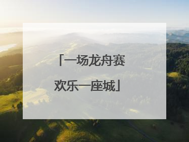 一场龙舟赛 欢乐一座城