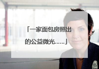 一家面包房照出的公益微光……