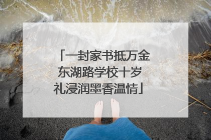 一封家书抵万金 东湖路学校十岁礼浸润墨香温情