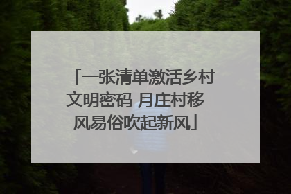 一张清单激活乡村文明密码 月庄村移风易俗吹起新风