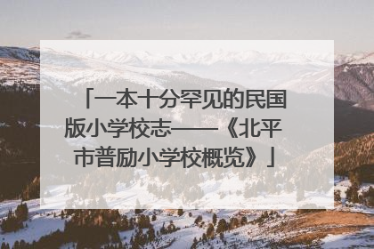 一本十分罕见的民国版小学校志——《北平市普励小学校概览》