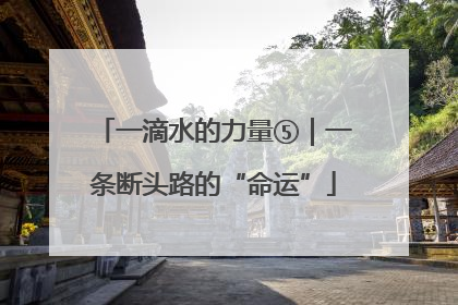 一滴水的力量⑤｜一条断头路的“命运”