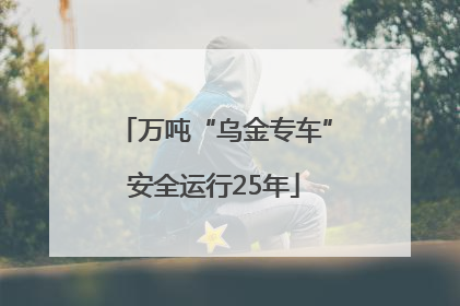 万吨“乌金专车”安全运行25年