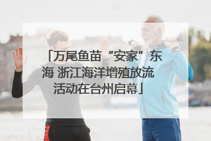 万尾鱼苗“安家”东海 浙江海洋增殖放流活动在台州启幕