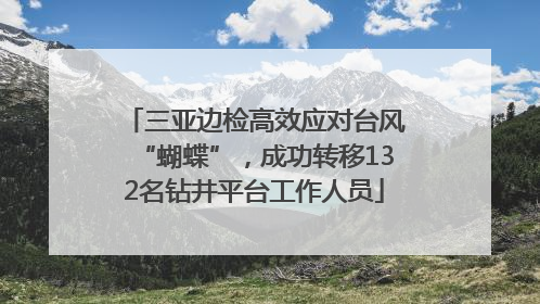 三亚边检高效应对台风“蝴蝶”，成功转移132名钻井平台工作人员