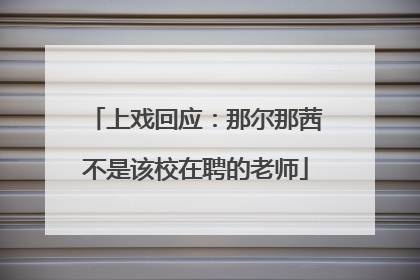 上戏回应：那尔那茜不是该校在聘的老师