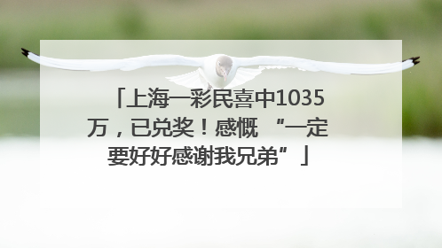 上海一彩民喜中1035万，已兑奖！感慨 “一定要好好感谢我兄弟”