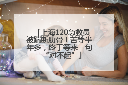 上海120急救员被踹断肋骨！苦等半年多，终于等来一句“对不起”