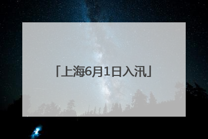 上海6月1日入汛