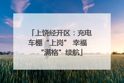 上饶经开区：充电车棚“上岗” 幸福“满格”续航