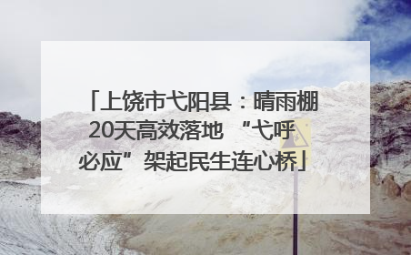 上饶市弋阳县：晴雨棚20天高效落地 “弋呼必应”架起民生连心桥