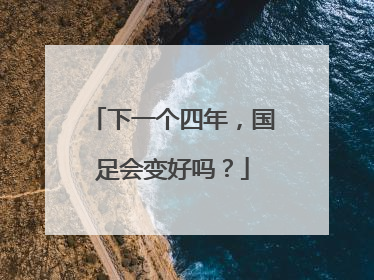 下一个四年，国足会变好吗？
