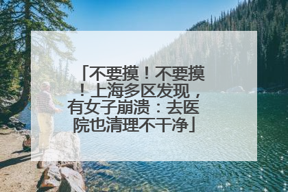 不要摸！不要摸！上海多区发现，有女子崩溃：去医院也清理不干净