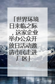 世界环境日来临之际，这家企业举办公众开放日活动邀请市民走进厂区