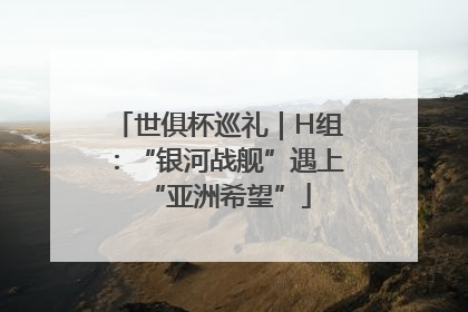 世俱杯巡礼｜H组：“银河战舰”遇上“亚洲希望”