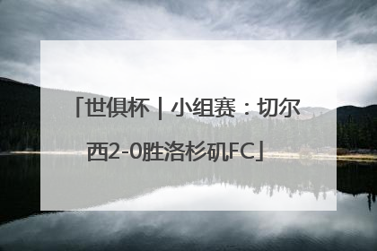 世俱杯｜小组赛：切尔西2-0胜洛杉矶FC