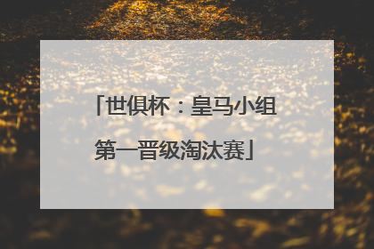 世俱杯：皇马小组第一晋级淘汰赛