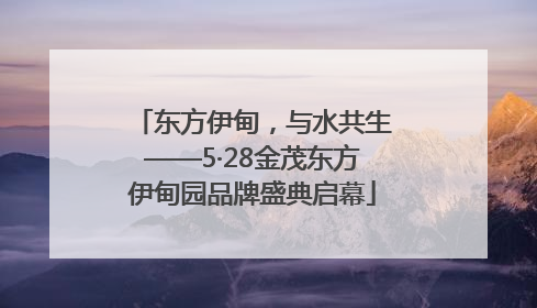 东方伊甸，与水共生——5·28金茂东方伊甸园品牌盛典启幕