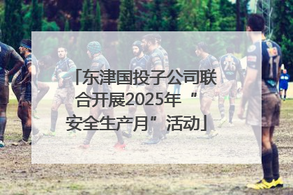 东津国投子公司联合开展2025年“安全生产月”活动