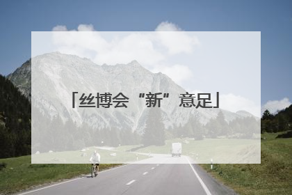 丝博会“新”意足
