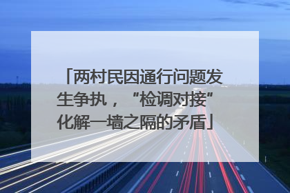 两村民因通行问题发生争执，“检调对接”化解一墙之隔的矛盾